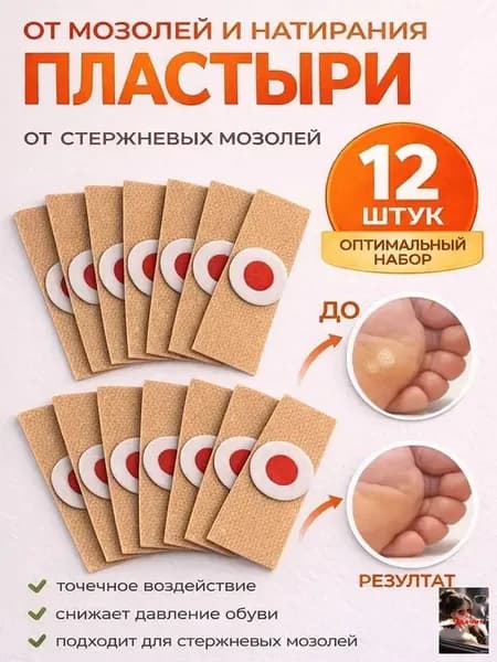 Патч наклейка мозольный от стержневой мозоли Пластырь для ног от натоптышей, 12 шт