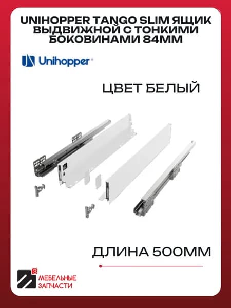 Unihopper Tango Slim Ящик выдвижной с тонкими боковинами 84мм 500 белый