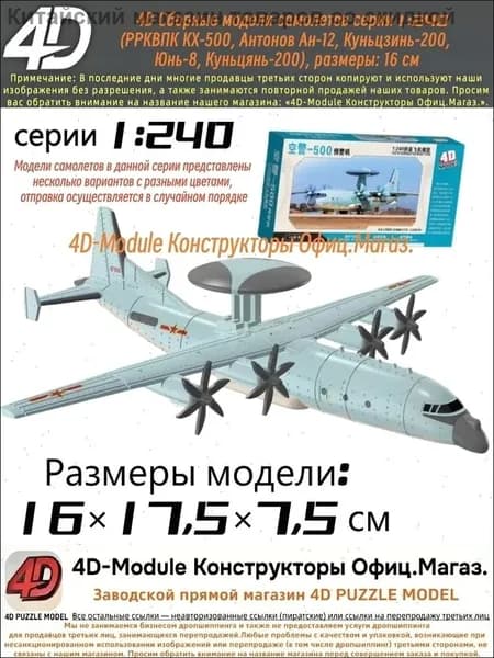 4D Сборная модель самолета РРКВПК КХ-500 серия 1:240, размеры 16 см