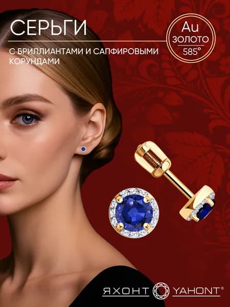 Серьги из золота с бриллиантами и сапфировыми корундами ЯХОНТ Золотой Арт. 261339