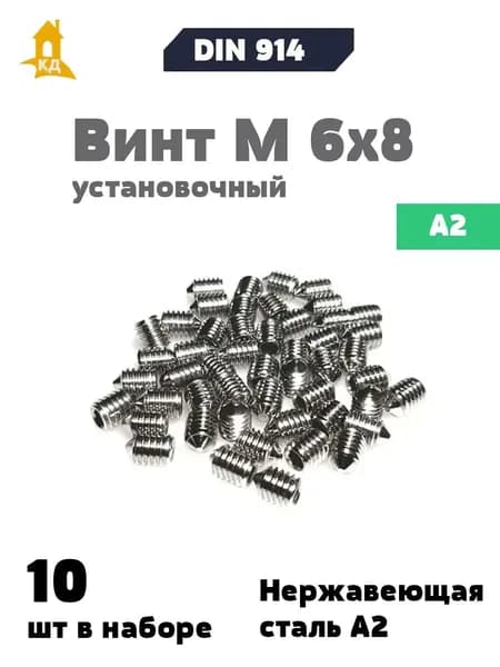 Винт установочный М 6х8 из нержавеющей стали А2, DIN 914, 10 шт.