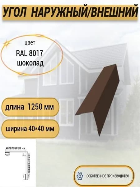 Уголок внешний/наружный 40х40, длина 1,25 м