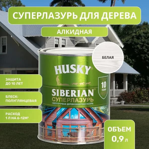 HUSKY SIBERIAN/ СИБИРСКИЙ Суперлазурь для дерева алкидная полуглянцевая, белая (0,9л)