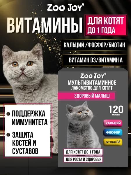 Витамины БИО для котят 120 таб/ кальций, фосфор, витамин D3 "ЗооДжой"