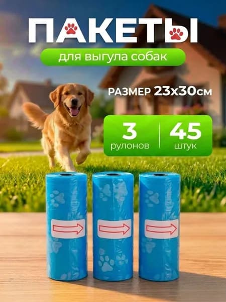 Пакеты для собак Ultramarine набор 3 рулончика (45 пакетов), голубые, для уборки на прогулке