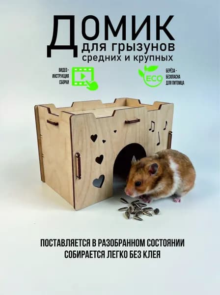 Деревянный домик для Хомяка Крыс Грызунов