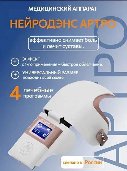 Нейродэнс Артро аппарат для микротоковой терапии суставов и связок от боли для колена / микротоковый массажер для суставов ног