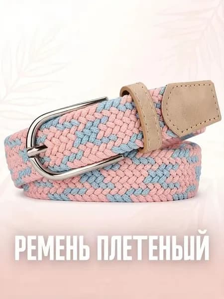Ремень