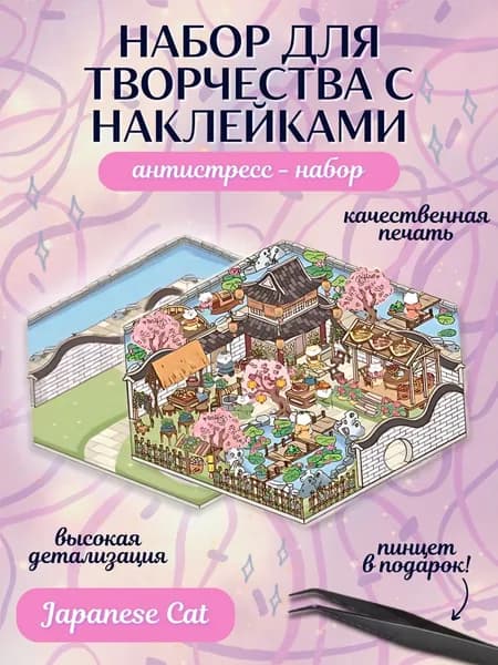 Набор для творчества с наклейками "Japanese cat" / Румбокс
