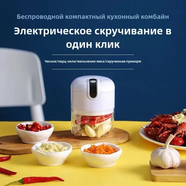 Электрическая мини-мельница для чеснока (45 Вт, USB зарядка)