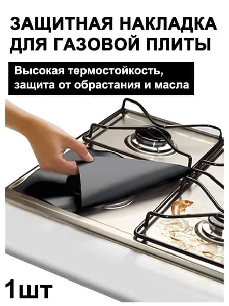 Защитная накладка для газовой плиты из алюминиевой фольги, устойчивая к высоким температурам, обрастанию и маслу