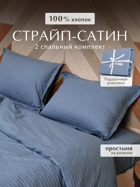Постельное белье двуспальное на резинке страйп сатин