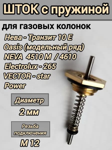 Шток 2 мм, М12 в сборе с пружиной и сальником для газовых колонок: Oasis (Оазис),Neva 4510М/4610,Power,Нева-Транзит,VECTOR-star(Вектор),Electrolux-265
