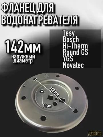 Фланец для водонагревателей Tesy, Ferroli, Hi-Therm, Round GS, YGS, Bosch, Novatec, 142мм