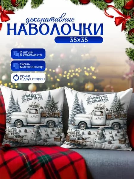 Наволочки декоративные с принтом Новый год 2026 2 шт. 35х35
