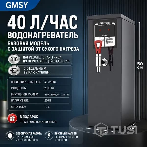 Кипятильник электрический большой , проточный 40L/H