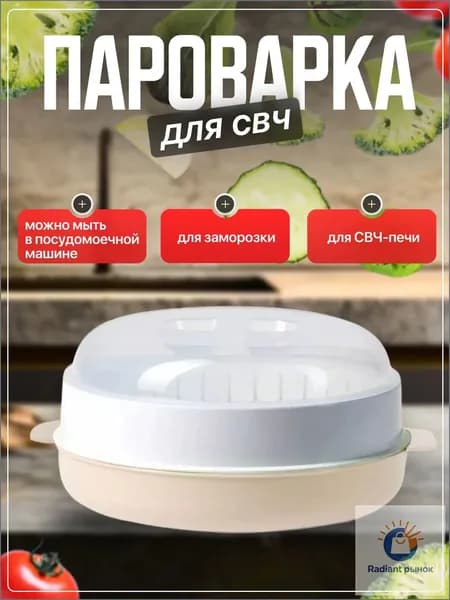 Пароварка для СВЧ, Стерилизатор, Подогреватель питания