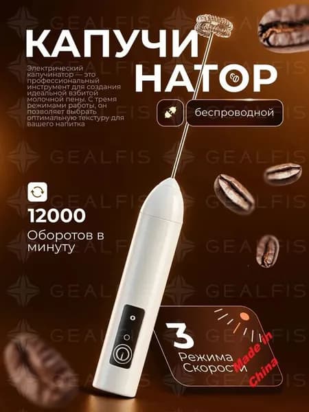 Капучинатор, вспениватель молока, венчик для взбивания молока.