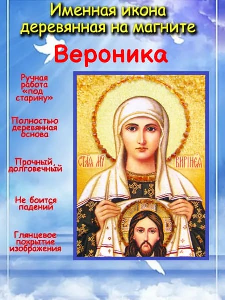именная икона на магните св. мч. Виринея (Вероника)