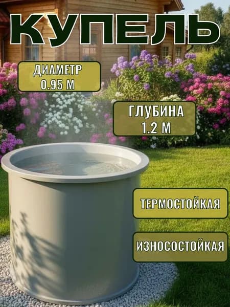 Купель серого цвета диаметром 0.95 м, глубиной 1.2 м