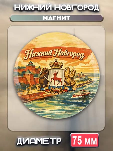 Магниты Нижний Новгород. 1 шт диаметром 75 мм.