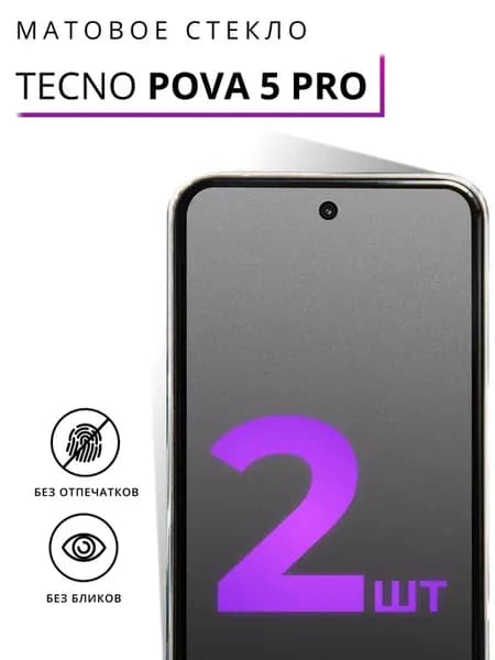 Защитное матовое стекло для Tecno Pova 5 Pro