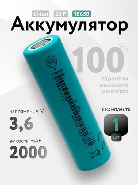 Литиевый высокотоковый аккумулятор 18650 3.6 v, 2000 mAh плоский для моделирования, сборок, фонарей1 шт