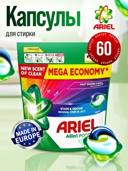 Капсулы для стирки цветного белья 60 шт