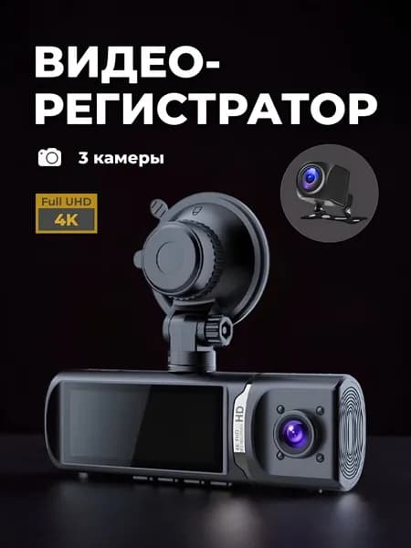Видеорегистратор Wilmon-D55 4K (3 камеры)