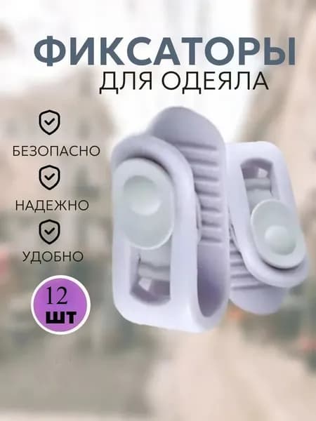 Держатели для одеяла 12 шт сиреневый(6 ружовы + 6 фялетавы)