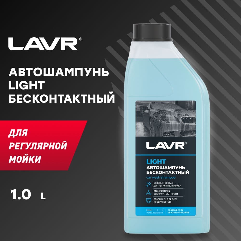 Автошампунь доя бесконтактной мойки Light LAVR, 1 л / Ln2301