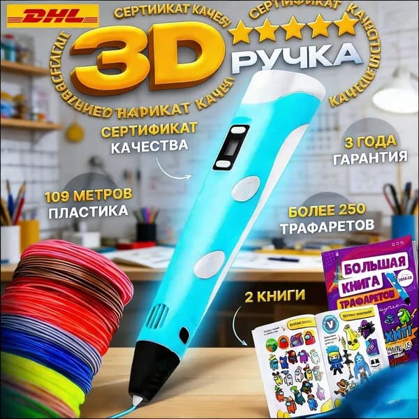 3D ручка набор с комплектом дополнительного пластика и трафаретами
