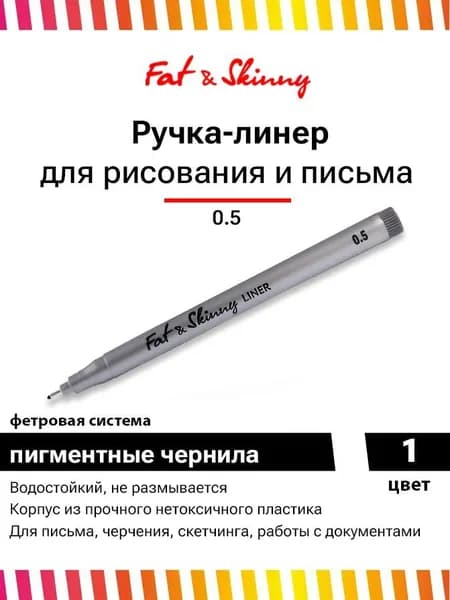 Ручка линер Fat&Skinny для скетчинга c пером 0.5 мм