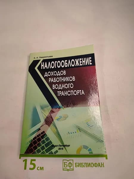 Налогообложение доходов работников водного транспорта | Книга б/у