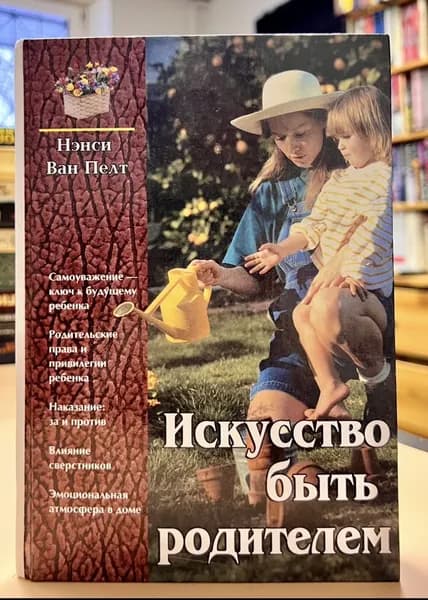 Искусство быть родителем | Ван Пелт Нэнси