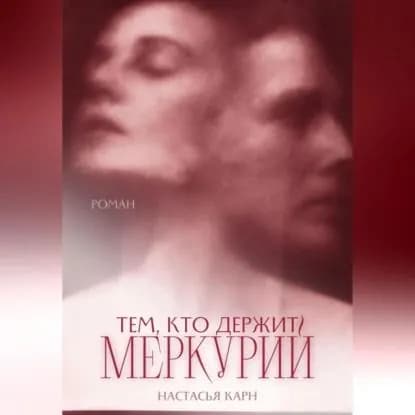 Тем, кто держит Меркурий | Настасья Карн | Электронная аудиокнига