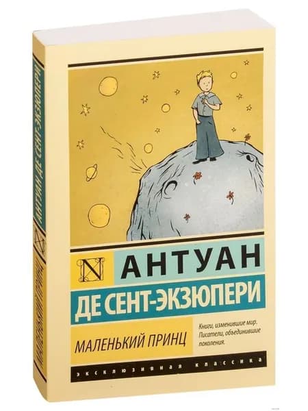 Маленький принц, Сент-Экзюпери Антуан де