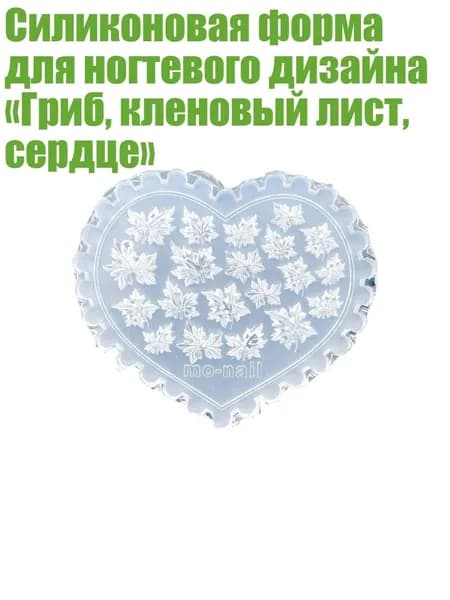 Силиконовая форма для ногтевого дизайна Гриб, кленовый лист, сердце , - 04