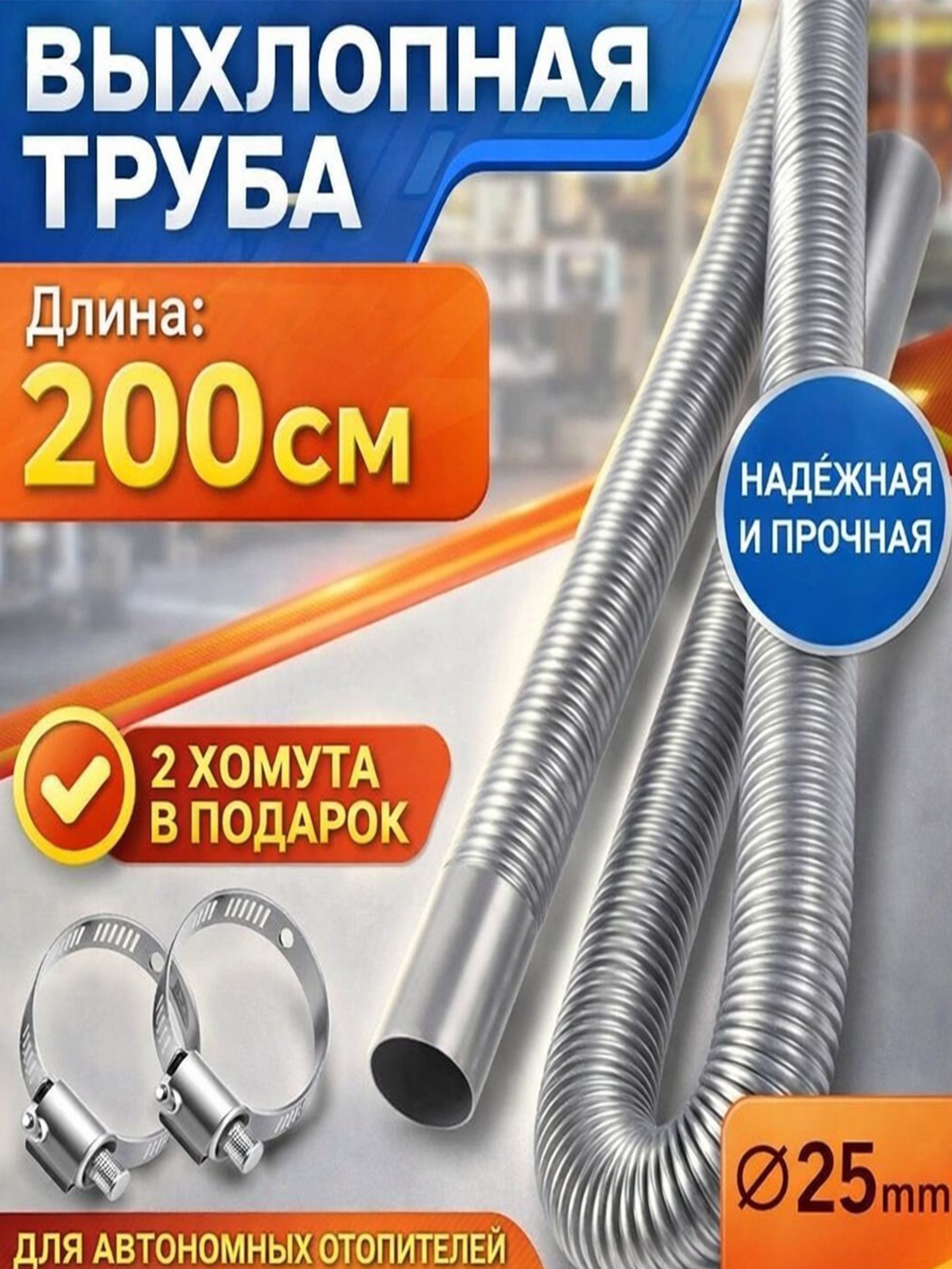 Выхлопная труба для автономного отопителя (металлорукав)/выхлоп для сухого фена (автономки) длина 200 см, диаметр 25 мм