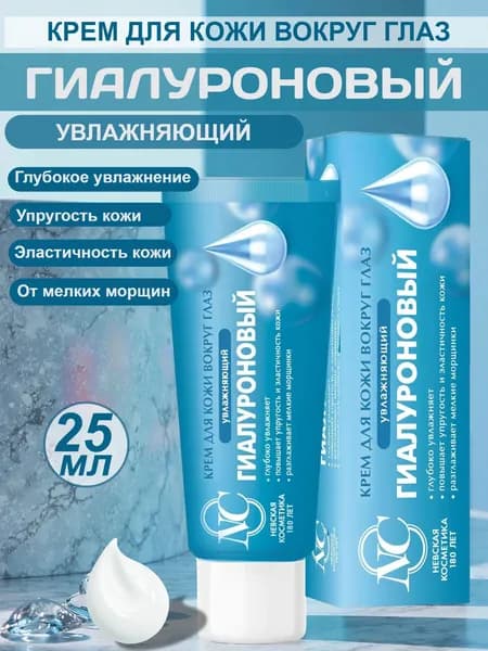 Невская Косметика Крем для кожи вокруг глаз Гиалуроновый Увлажняющий 25 мл