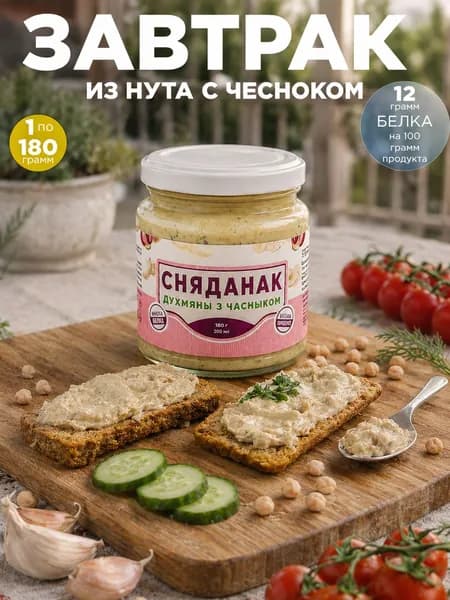 Завтрак сытный из нута с чесноком 180 г