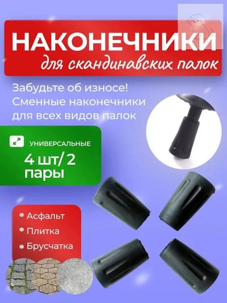 Наконечники для палок