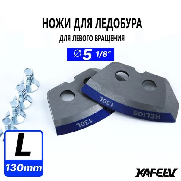 Ножи для ледобура, полукруглые, мокрый лед, для левого вращения, 130 мм