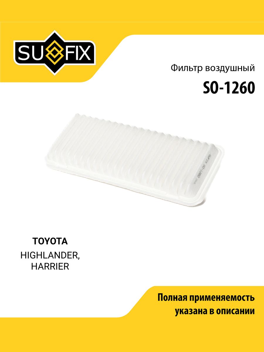 Фильтр воздушный для TOYOTA HIGHLANDER, HARRIER / SUFIX SO-1260