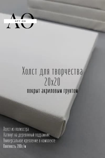 Холст для творчества 20х20