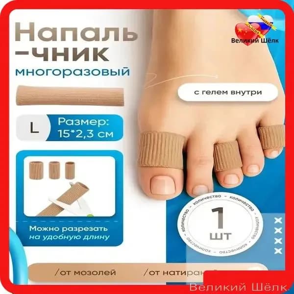 Силиконовые многоразовые напальчники от мозолей и натоптышей, трубки и колпачки для защиты пальцев стопы на ногах, размер L