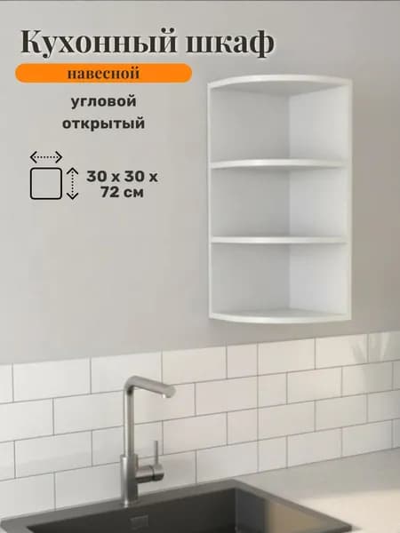 Кухонный модуль навесной, Полка угловая 300, открытая - белая