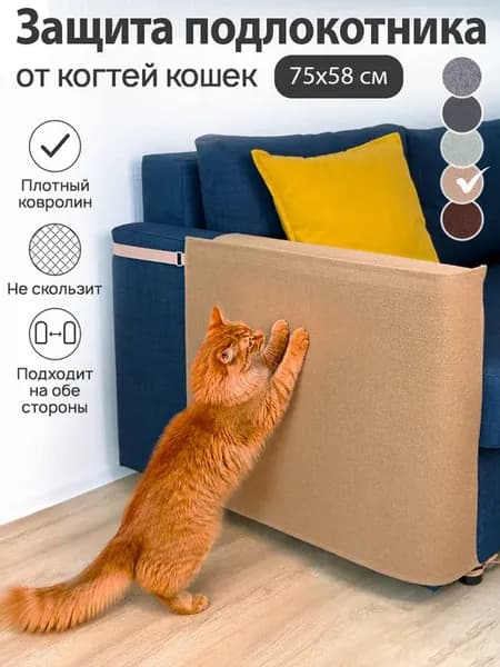 Чехол антикоготь для мебели, 75x58 см, бежевый