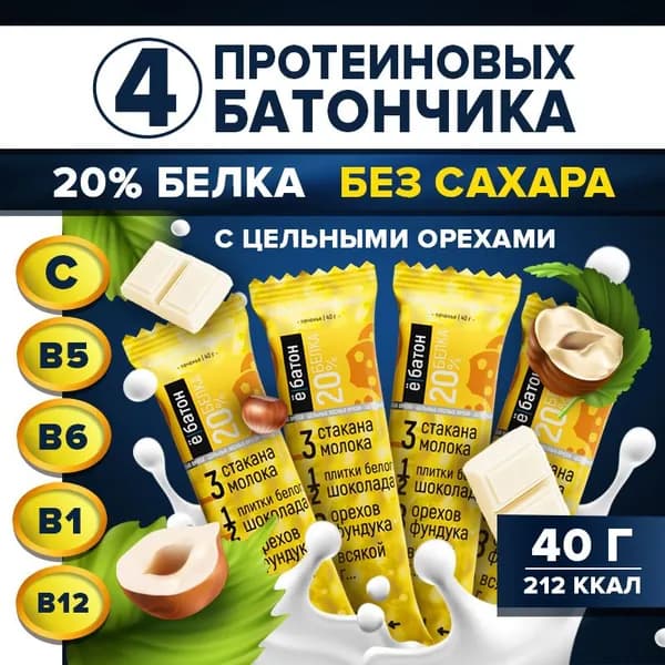 Протеиновый батончик ё/батон "Ореховая серия", со вкусом печенья с цельным лесным орехом, белая шоколадная глазурь, 4 шт по 40 г