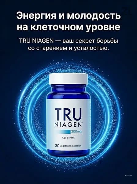 Запатентованная добавка НАД от TRU NIAGEN для борьбы со старением и регенерации клеток, Ниаген, 300 мг, 30 порций